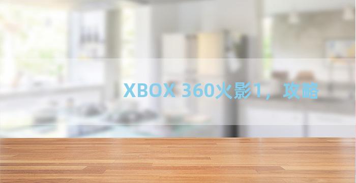 XBOX 360火影1，攻略